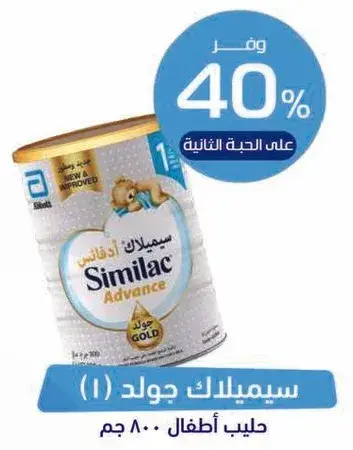 سيميلاك ادفانس جولد (1) حليب اطفال 800 جم