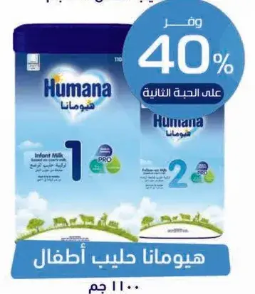 هيومانا حليب اطفال (1 و 2)، 1100 جم.