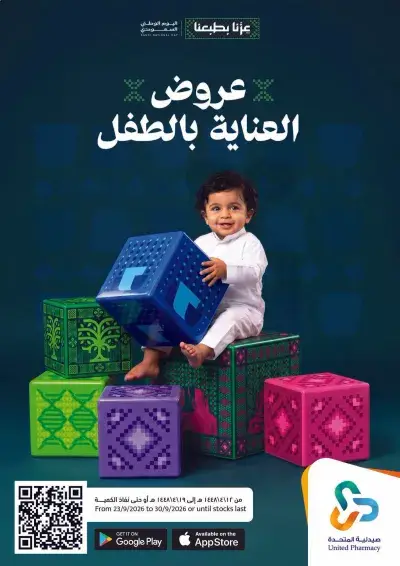 عروض العناية بالطفل