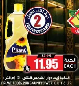 زيت دوار الشمس النقي 100% 1.5 لتر