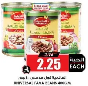 Universal fava beans 400gm