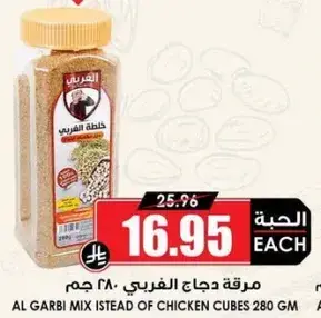 Al Garbi Mix Instead of Chicken Cubes 280 gm