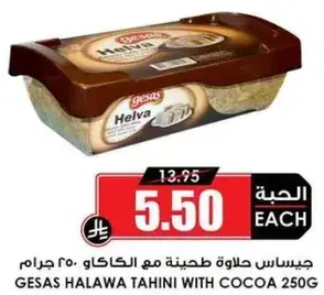 جيساس حلاوه طحينيه مع الكاكاو 250 جرام