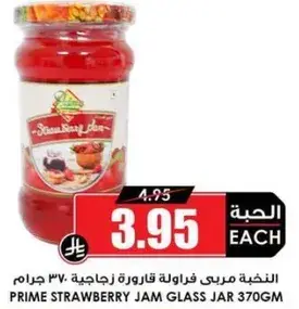 النكهه مربي فراوله زجاجيه 370 جرام