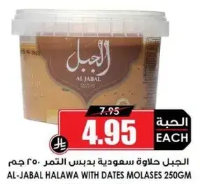 الجبال حلاوه بدبس التمر 250 جم