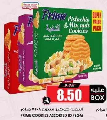 Prime assorted cookies, pack of 8 x 76g.
