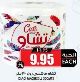 تشاو ماكسي رول 300 متر