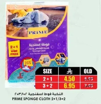 فوط اسفنجيه برايم، 2+1 مجانا.