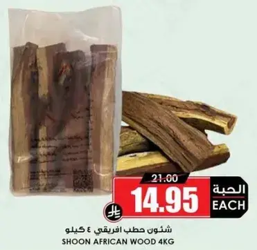 شوين خشب افريقي 4 كيلو