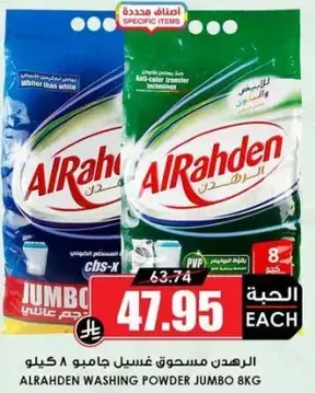 الرهيدن مسحوق غسيل جامبو 8 كيلو