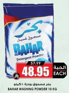 بحر مسحوق غسيل 10 كيلو.