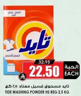 تايد مسحوق غسيل معتمد 2.5 كغ.