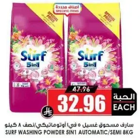 سيرف مسحوق غسيل 5 في 1 8 كيلو