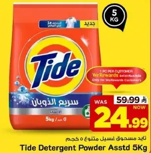 تايد مسحوق غسيل متنوع 5 كجم