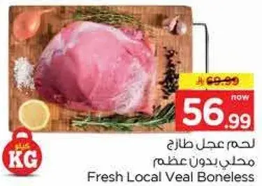 لحم عجل طازج محلي بدون عظم