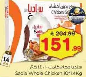 ساديا دجاج كامل 10*1.4 كجم