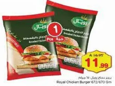 برجر دجاج رويال 670 جرام