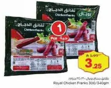 نقانق دجاج رويال 300 جرام