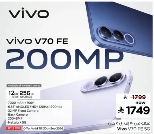 فيفو V70 FE بسعه 12 جيجابايت و256 جيجابايت.