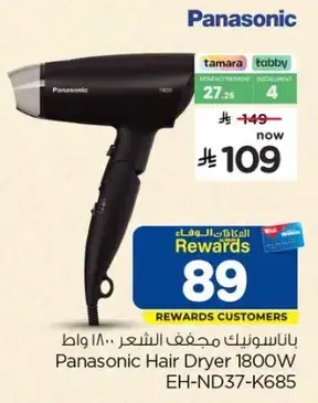 باناسونيك مجفف الشعر 1800 واط