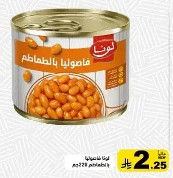 لونا فاصوليا بالطماطم 220جم