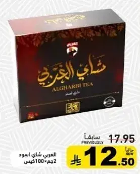 الشاي الاسود الغزالي 100 كيس.