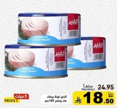 لحم تونه في ماء مالح، 185جم، 3 قطع.