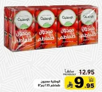 معجون طماطم 135جم 8 قطع