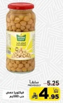 فكتوريا حمص 580 جم