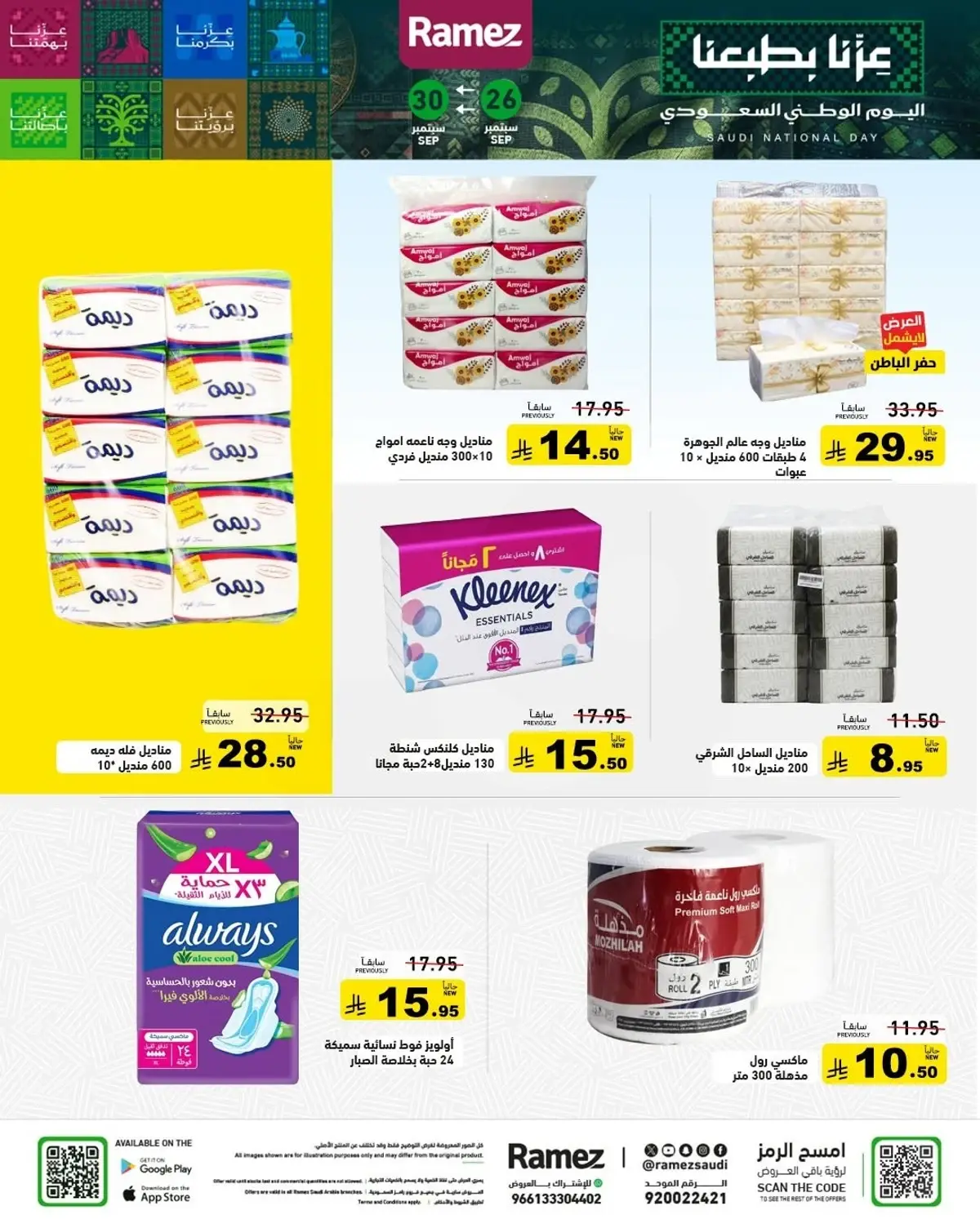 عروض اليوم الوطني - صفحة 26