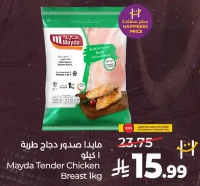 مايدا صدور دجاج طريه 1 كيلو