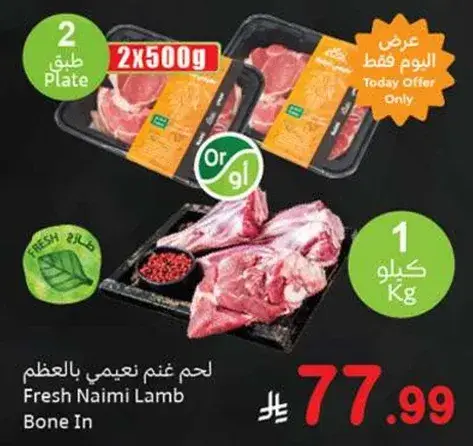 لحم نعيمي بالعظم