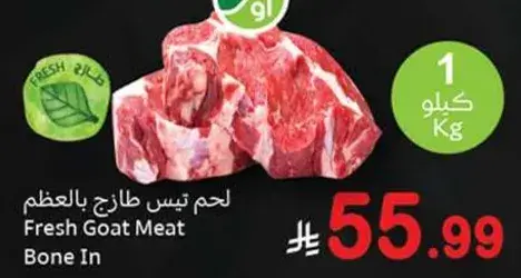 لحم تيس طازج بالعظم