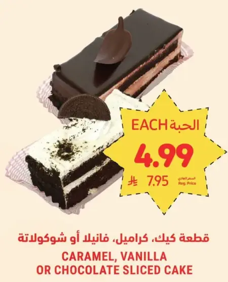 قطعه كيك، كراميل، فانيليا او شوكولاته