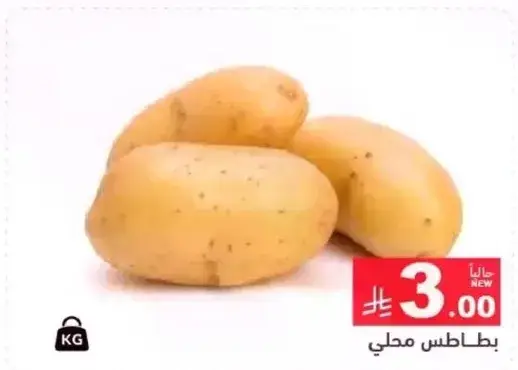 بطاطس محلي