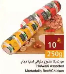 مورتدلا متنوع حلواني لحم/دجاج 250 جرام