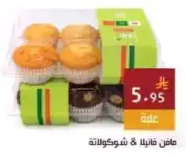 مافن فانيليا & شوكولاته