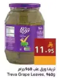 تريفا ورق عنب 960 جرام