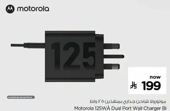 شاحن موتورولا 125 واط مزدوج.
