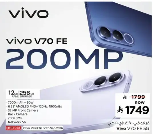 فيفو V70 FE بكاميرا 200 ميجابكسل، 12 جيجابايت رام، 256 جيجابايت تخزين.