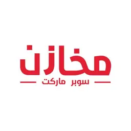 مخازن سوبر ماركت