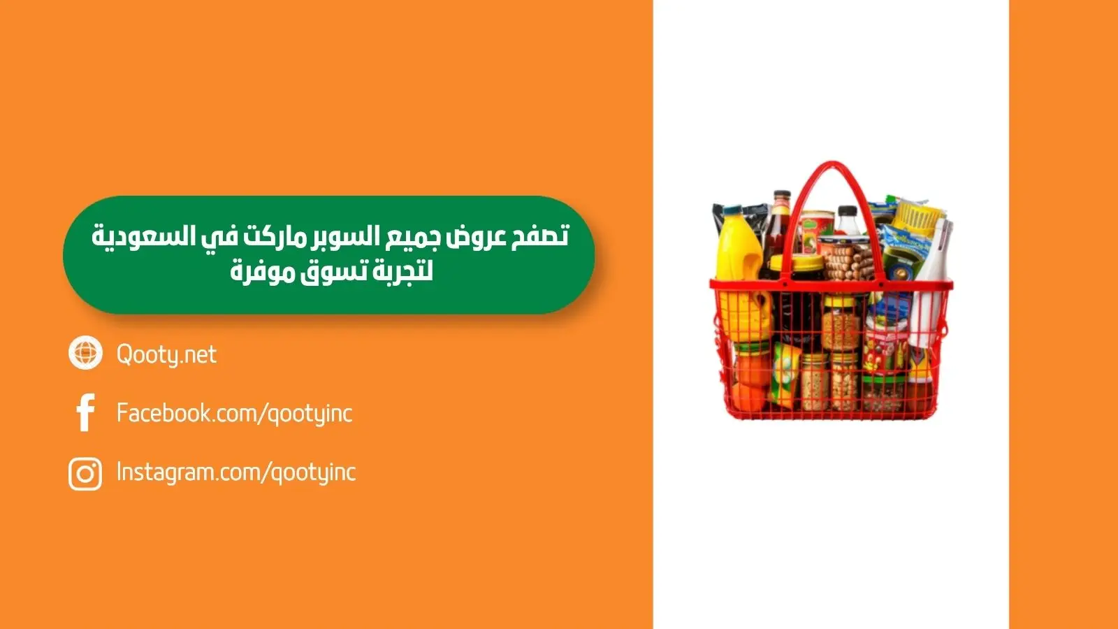 تصفح عروض جميع السوبر ماركت في السعودية لتجربة تسوق موفرة