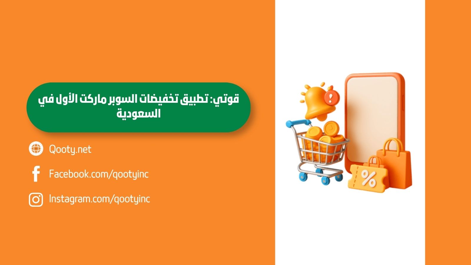 قوتي: تطبيق تخفيضات السوبر ماركت الأول في السعودية