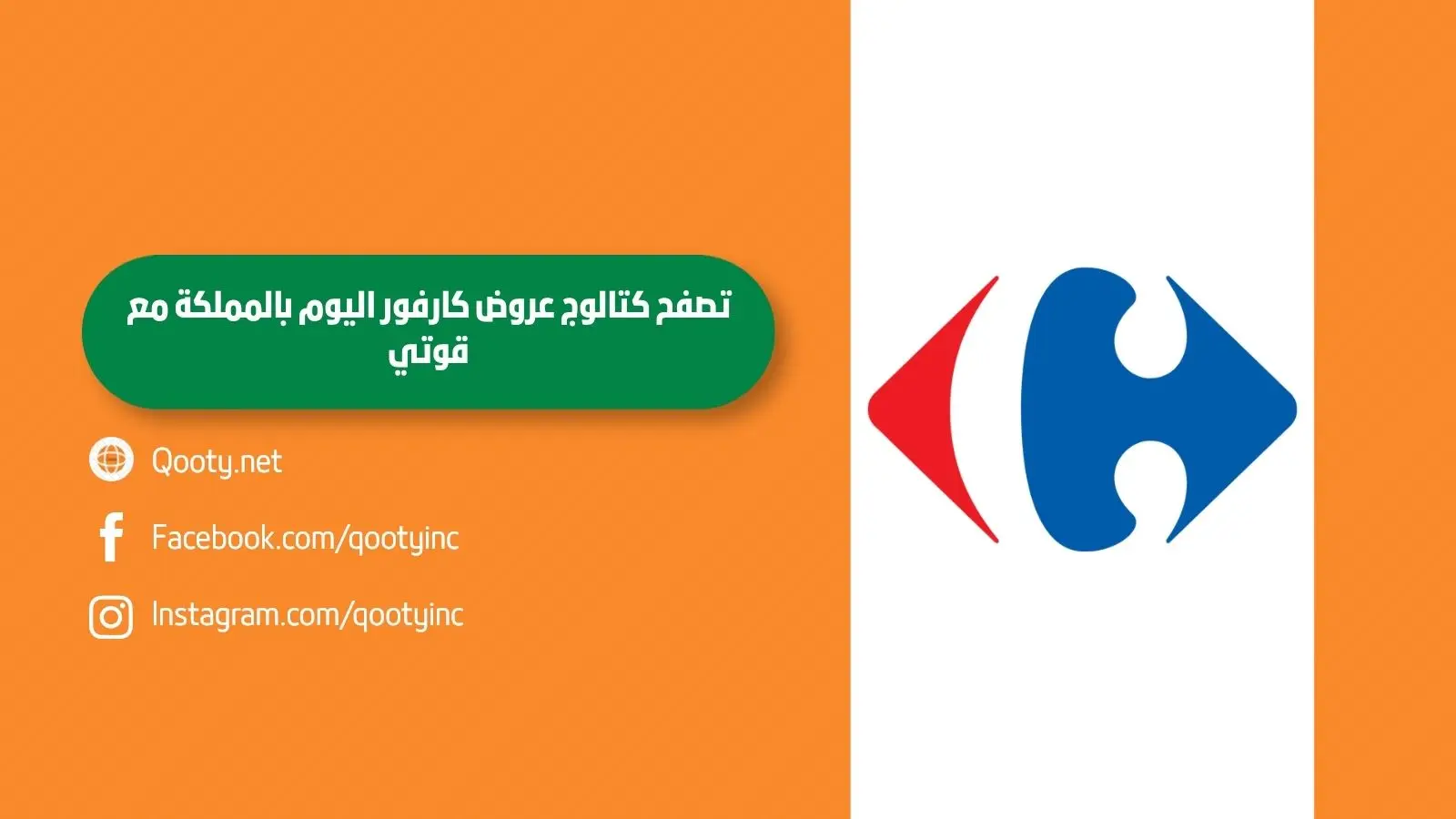 تصفح كتالوج عروض كارفور اليوم بالمملكة مع قوتي