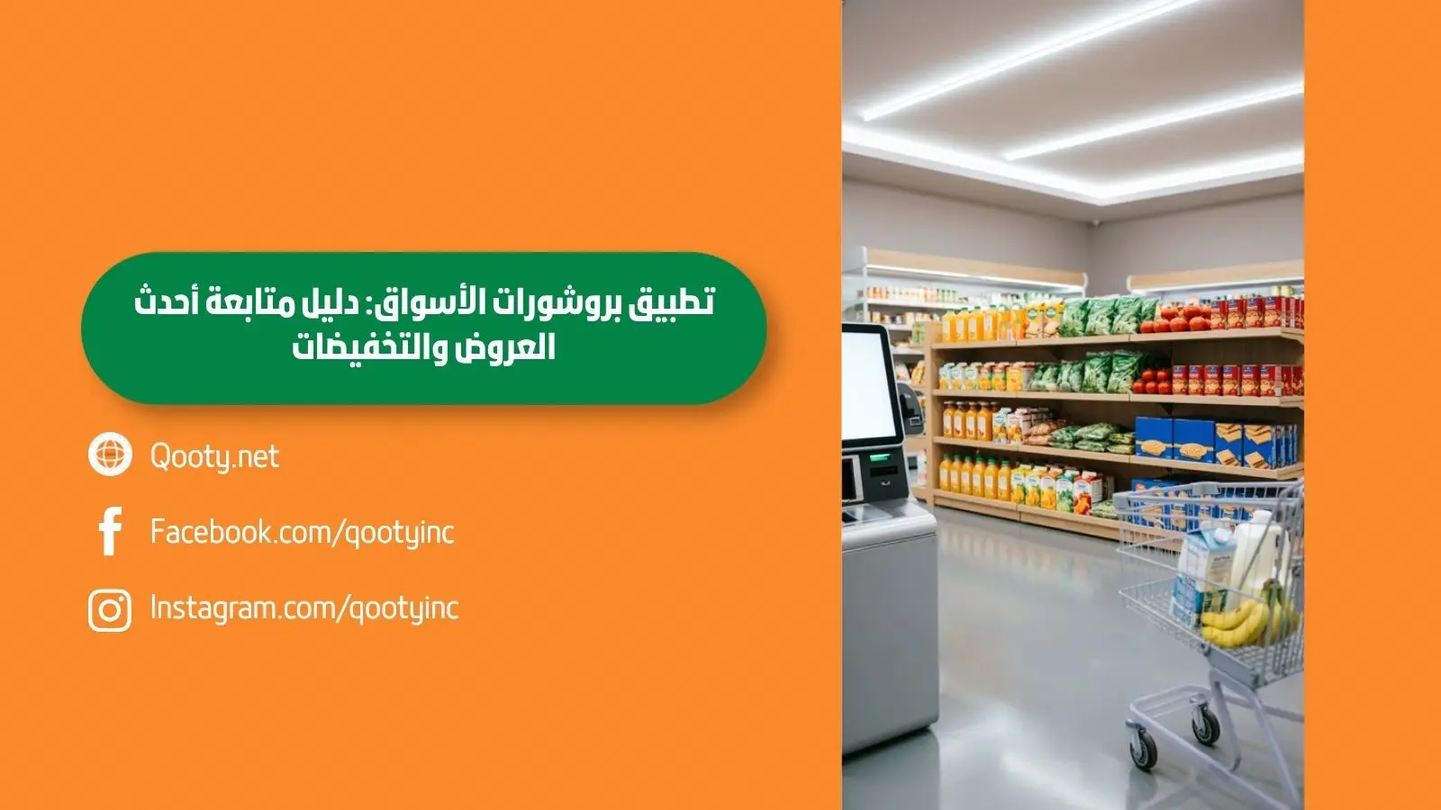 تطبيق بروشورات الأسواق: دليل متابعة أحدث العروض والتخفيضات
