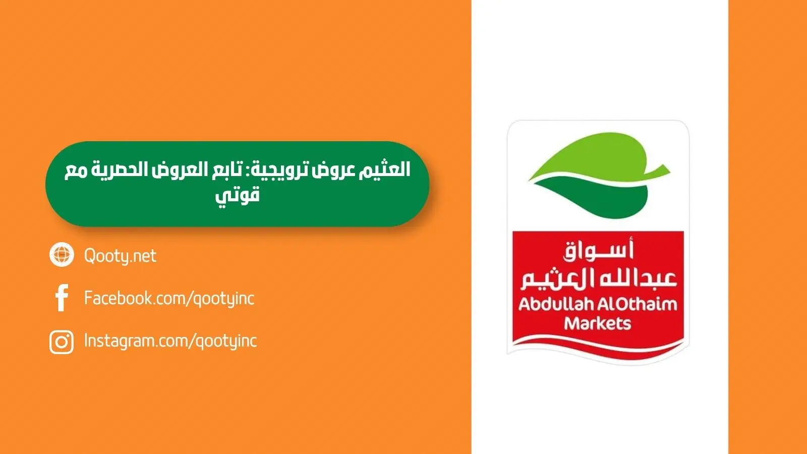 العثيم عروض ترويجية: تابع العروض الحصرية مع قوتي