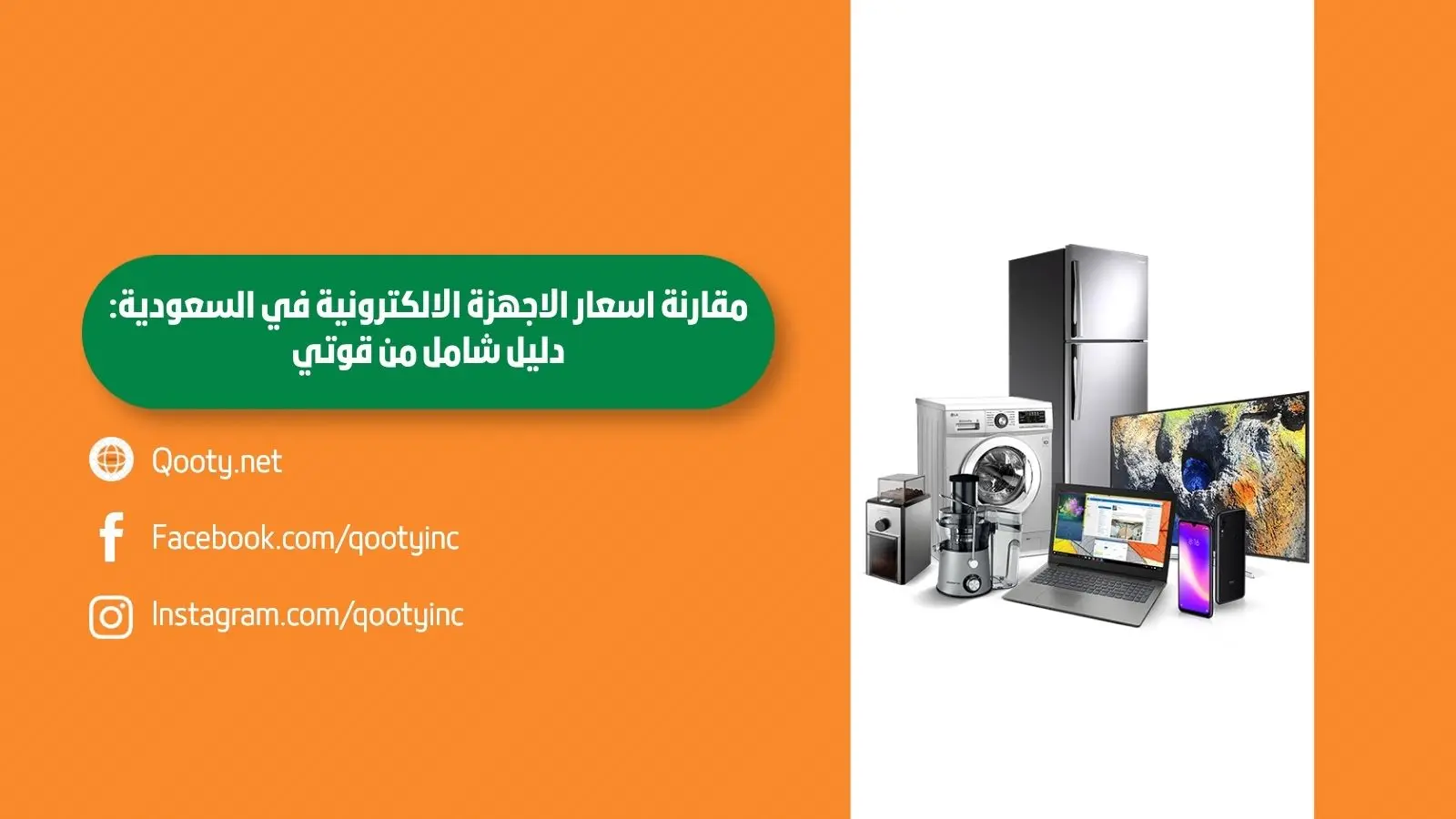 مقارنة اسعار الاجهزة الالكترونية في السعودية: دليل شامل من قوتي