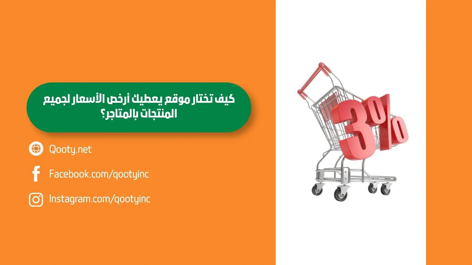 كيف تختار موقع يعطيك أرخص الأسعار لجميع المنتجات بالمتاجر؟