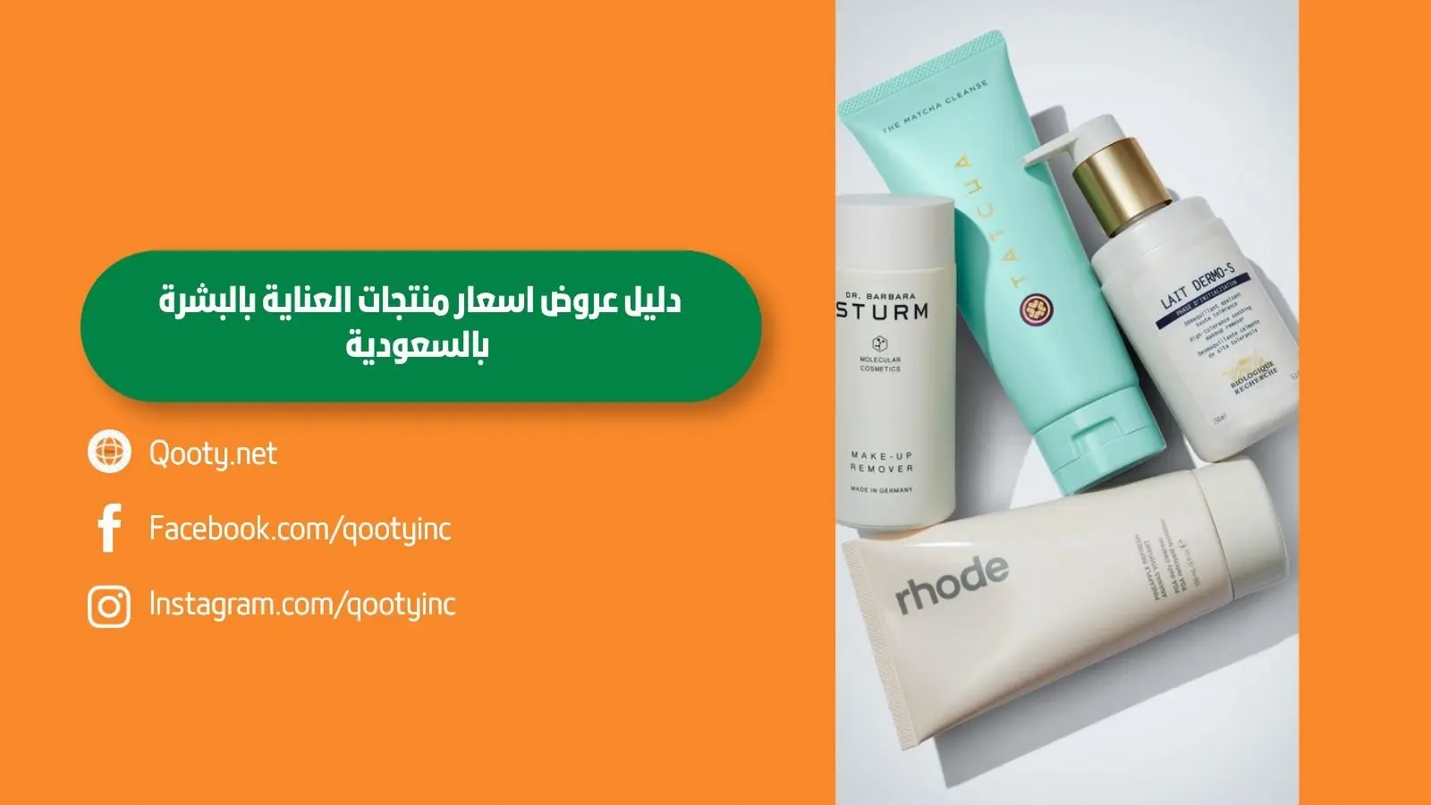 دليل عروض اسعار منتجات العناية بالبشرة بالسعودية
