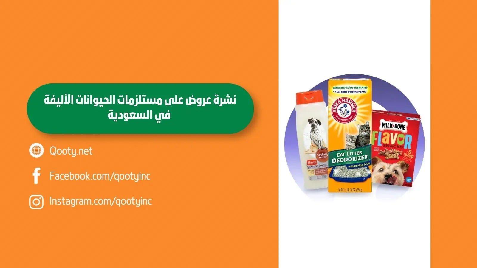 نشرة عروض على مستلزمات الحيوانات الأليفة في السعودية